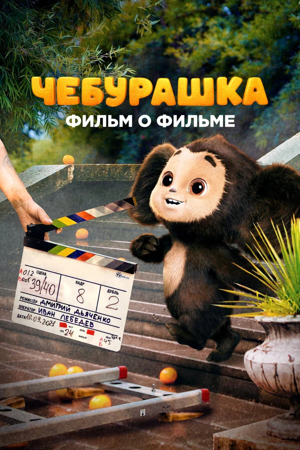 Чебурашка. История новогоднего чуда. Фильм о фильме постер - смотреть онлайн